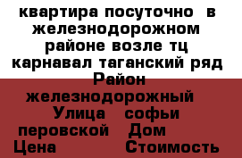 квартира посуточно !в железнодорожном районе возле тц карнавал таганский ряд. › Район ­ железнодорожный › Улица ­ софьи перовской › Дом ­ 106 › Цена ­ 1 300 › Стоимость за ночь ­ 1 000 › Стоимость за час ­ 250 - Свердловская обл., Екатеринбург г. Недвижимость » Квартиры аренда посуточно   